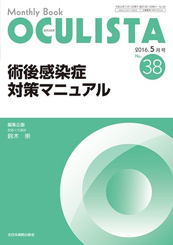 OCULISTA（オクリスタ） 2016年5月号 (発売日2016年05月15日) 表紙