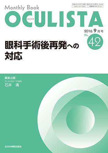 OCULISTA（オクリスタ） 2016年9月号 (発売日2016年09月15日) 表紙