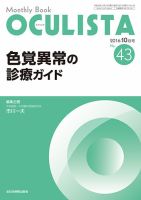 OCULISTA（オクリスタ） 2016年10月号 表紙
