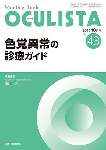 OCULISTA（オクリスタ） 2016年10月号 (発売日2016年10月15日) 表紙