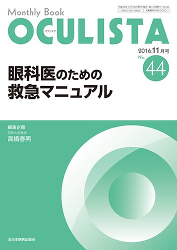 OCULISTA（オクリスタ） 2016年11月号 (発売日2016年11月15日) 表紙