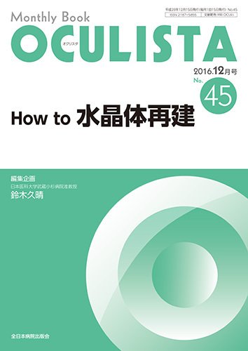 OCULISTA（オクリスタ） 2016年12月号 (発売日2016年12月15日) 表紙