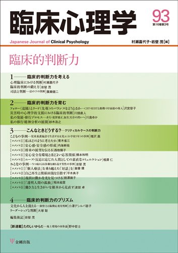 臨床心理学 Vol.16 No.3 (発売日2016年05月10日) 表紙