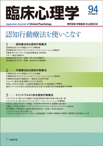 臨床心理学 Vol.16 No.4 (発売日2016年07月10日) 表紙