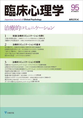 臨床心理学 Vol.16 No.5 (発売日2016年09月10日) 表紙