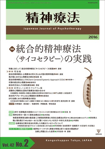 精神療法 Vol.42 No.2 (発売日2016年04月05日) 表紙