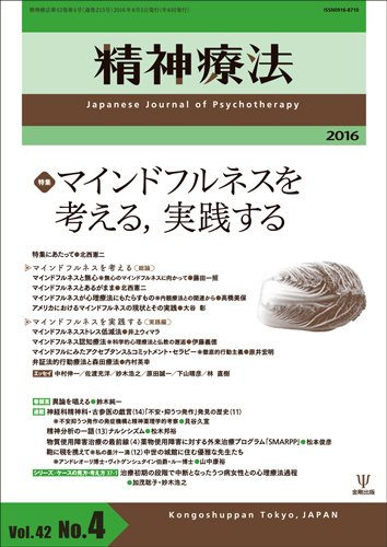 精神療法 Vol.42 No.4 (発売日2016年08月05日) 表紙
