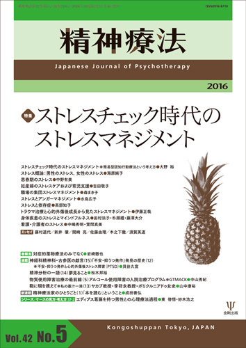 精神療法 Vol.42 No.5 (発売日2016年10月05日) | 雑誌/定期購読の予約