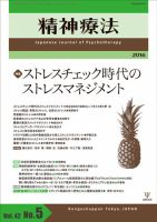 精神療法 Vol.42 No.5 (発売日2016年10月05日) 表紙