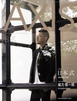 AXIS（アクシス） Vol.182 (発売日2016年07月01日) 表紙