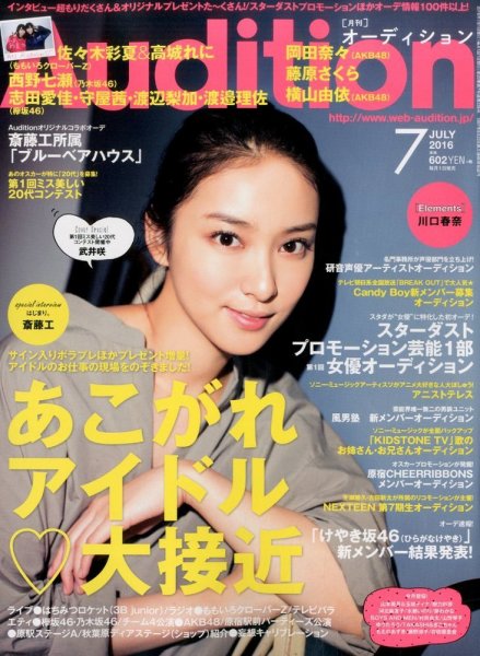 Audition blue（オーディション ブルー） 2016年7月号 (発売日2016年06月01日) 表紙