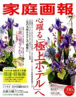 家庭画報 2016年7月号 表紙