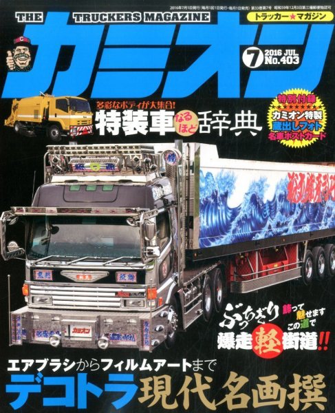 カミオン 2016年7月号 (発売日2016年06月01日) 表紙