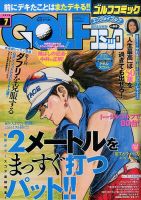 Golf (ゴルフ)コミック 2016年7月号 (発売日2016年06月01日) 表紙