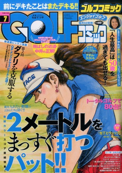 Golf (ゴルフ)コミック 2016年7月号 (発売日2016年06月01日) 表紙