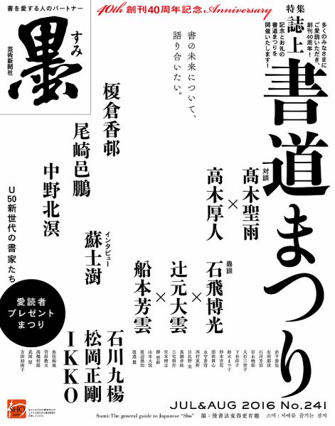 墨 241号 (発売日2016年07月01日) 表紙
