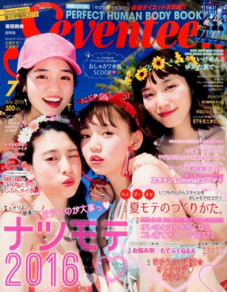 Seventeen（セブンティーン） 2016年7月号 (発売日2016年06月01日