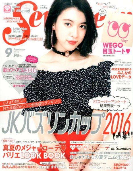 Seventeen（セブンティーン） 2016年9月号 (発売日2016年08月01日