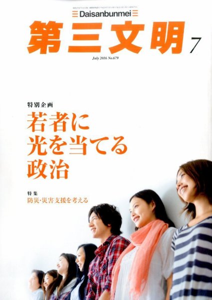 第三文明 2016年7月号 (発売日2016年06月01日) 表紙