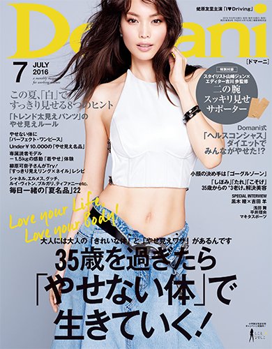 Domani（ドマーニ） 2016年7月号 (発売日2016年06月01日) 表紙