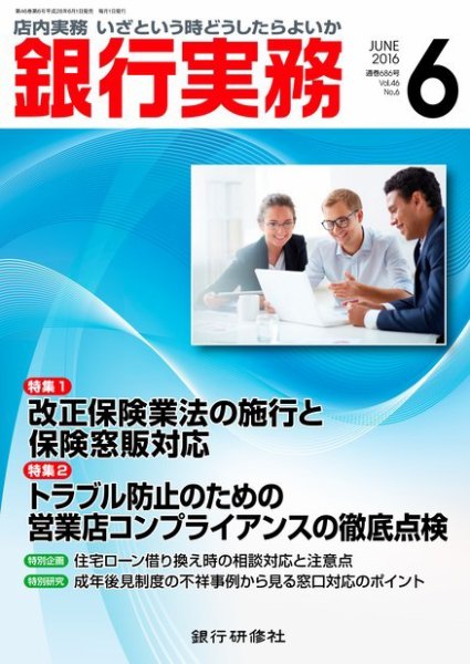 銀行実務 2016年6月号 (発売日2016年06月01日) 表紙