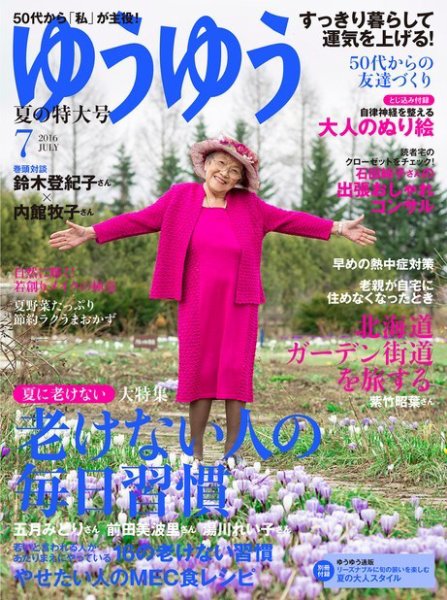 ゆうゆう 2016年7月号 (発売日2016年06月01日) 表紙