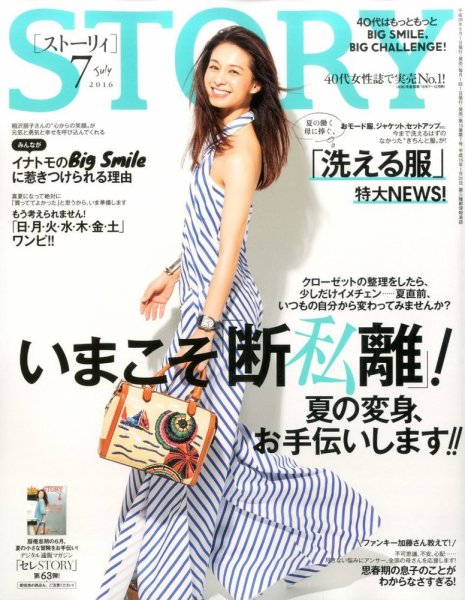 STORY（ストーリィ） 2016年7月号 (発売日2016年06月01日) 表紙
