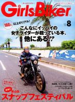 Girls Biker（ガールズバイカー） 2016年8月号 (発売日2016年07月01日) 表紙