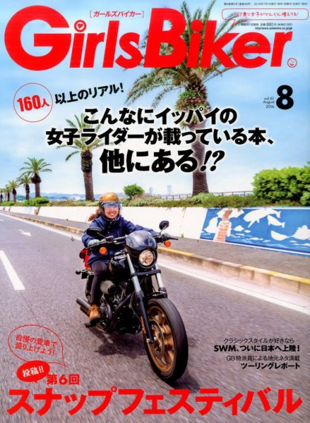 Girls Biker（ガールズバイカー） 2016年8月号 (発売日2016年07月01日) 表紙