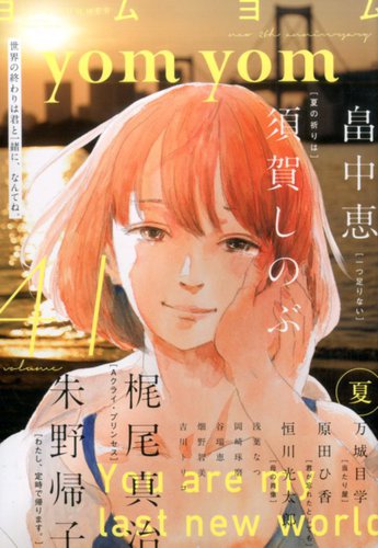 現代小説 2016年9月号 yom yom 2016年9月号 (発売日2016年08月01日) | 雑誌/定期購読の予約は
