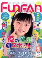 Fun FAN Fun (ファンファンファン) 2016年8月号 表紙