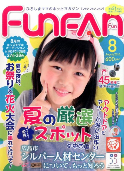 Fun FAN Fun (ファンファンファン) 2016年8月号 (発売日2016年07月01日) 表紙