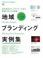 別冊Discover Japan シリーズ 地域ブランディング実例集 (発売日2015年11月13日) 表紙