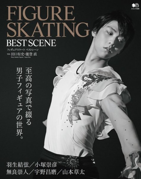 エイ出版社の実用ムックシリーズ FIGURE SKATING BEST SCENE (発売日2015年11月13日) 表紙