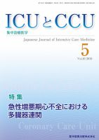 ICUとCCU Vol.40 No.5
