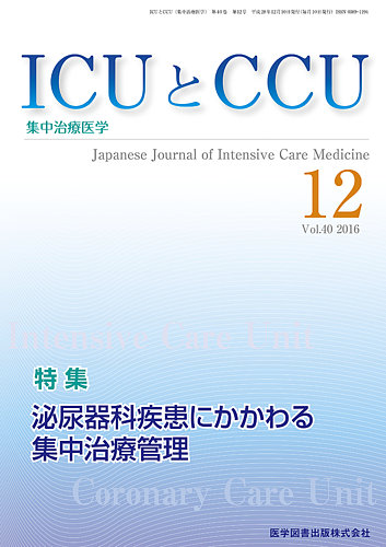 ICUとCCU Vol.40 No.12