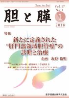 胆と膵 Vol.37 No.1 (発売日2016年01月15日) 表紙