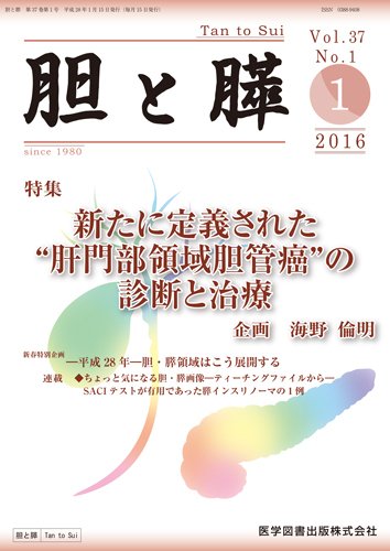 胆と膵 Vol.37 No.1 (発売日2016年01月15日) 表紙