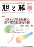 胆と膵 Vol.37 No.3 表紙