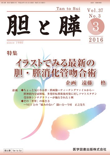 胆と膵 Vol.37 No.3 (発売日2016年03月15日) 表紙