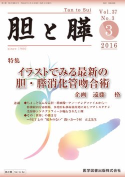 胆と膵 vol.37 no.3(3 2 イラストでみる最新の胆・膵消化管吻合術 胆と膵 Vol.37 No.3 (発売日2016年03月15日) | 雑誌/定期購読の