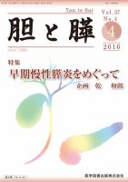 胆と膵 Vol.37 No.4 表紙