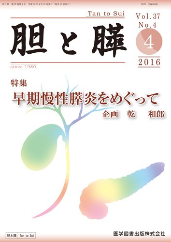 胆と膵 Vol.37 No.4 (発売日2016年04月15日) 表紙