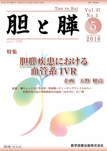 胆と膵 Vol.37 No.5 (発売日2016年05月15日) 表紙
