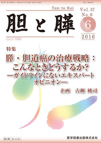 胆と膵 Vol.37 No.6 (発売日2016年06月15日) 表紙