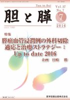 胆と膵 Vol.37 No.7 表紙