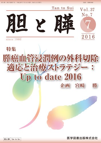 胆と膵 Vol.37 No.7 (発売日2016年07月15日) 表紙