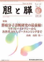 胆と膵 Vol.37 No.9 表紙