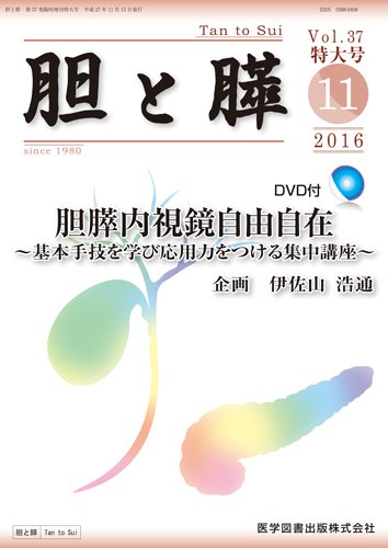 胆と膵 Vol.37 特大号 (発売日2016年10月31日) 表紙
