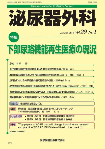 泌尿器外科 Vol.29 No.1 (発売日2016年01月15日) 表紙